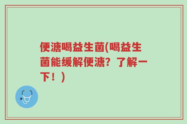 便溏喝益生菌(喝益生菌能缓解便溏?了解一下!)-第1张图片-超越 便溏喝益生菌(喝益生菌能缓解便溏?了解一下!)-第1张图片-超越