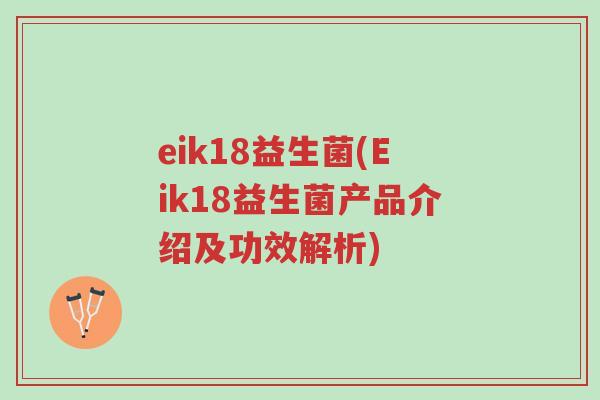 eik18益生菌(Eik18益生菌产品介绍及功效解析)-第1张图片-超越 eik18益生菌(Eik18益生菌产品介绍及功效解析)-第1张图片-超越
