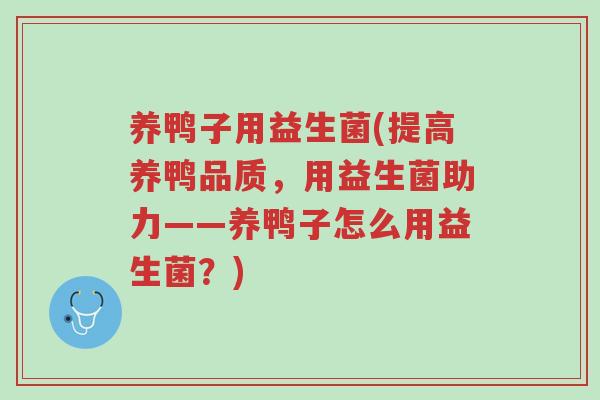 养鸭子用益生菌(提高养鸭品质,用益生菌助力——养鸭子怎么用益生菌?)-第1张图片-超越 养鸭子用益生菌(提高养鸭品质,用益生菌助力——养鸭子怎么用益生菌?)-第1张图片-超越