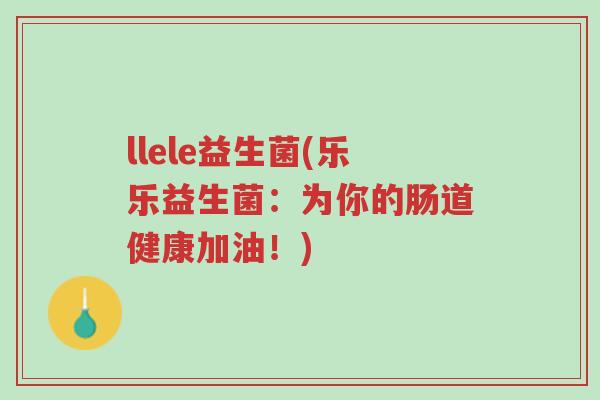 llele益生菌(乐乐益生菌:为你的肠道健康加油!)-第1张图片-超越 llele益生菌(乐乐益生菌:为你的肠道健康加油!)-第1张图片-超越