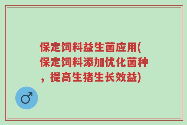 保定饲料益生菌应用(保定饲料添加优化菌种,提高生猪生长效益)-第1张图片-超越 保定饲料益生菌应用(保定饲料添加优化菌种,提高生猪生长效益)-第1张图片-超越