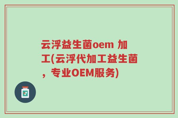 云浮益生菌oem 加工(云浮代加工益生菌,专业OEM服务)-第1张图片-超越 云浮益生菌oem 加工(云浮代加工益生菌,专业OEM服务)-第1张图片-超越