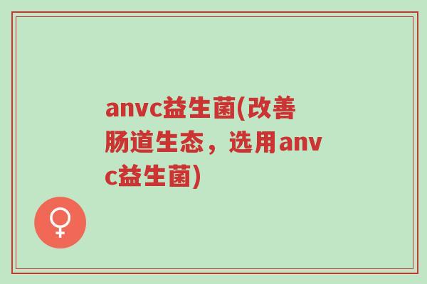 anvc益生菌(改善肠道生态,选用anvc益生菌)-第1张图片-超越 anvc益生菌(改善肠道生态,选用anvc益生菌)-第1张图片-超越