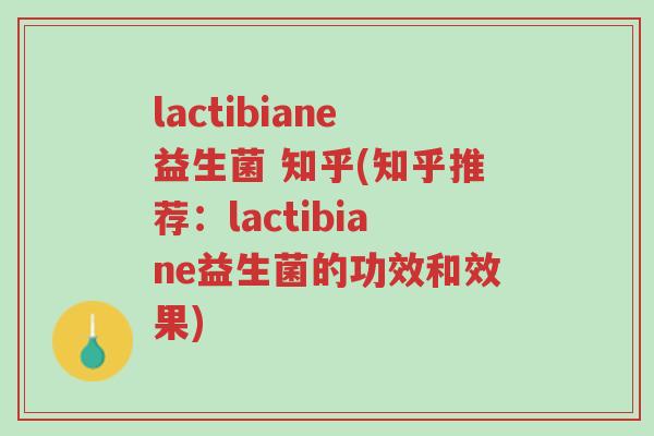 lactibiane益生菌 知乎(知乎推荐:lactibiane益生菌的功效和效果)-第1张图片-超越 lactibiane益生菌 知乎(知乎推荐:lactibiane益生菌的功效和效果)-第1张图片-超越