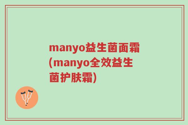 manyo益生菌面霜(manyo全效益生菌护肤霜)-第1张图片-超越 manyo益生菌面霜(manyo全效益生菌护肤霜)-第1张图片-超越
