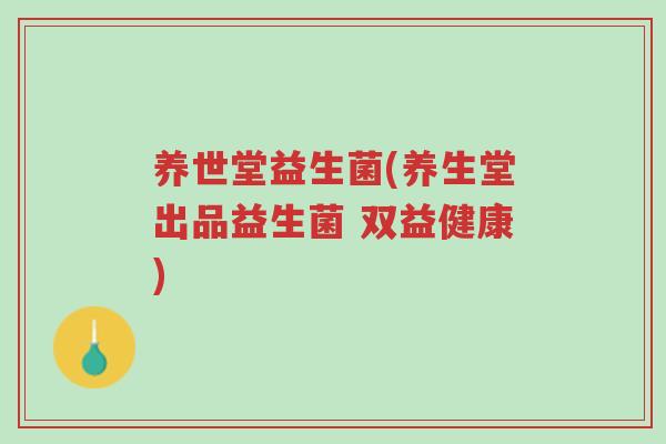 养世堂益生菌(养生堂出品益生菌 双益健康)-第1张图片-超越