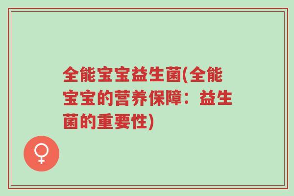 全能宝宝益生菌(全能宝宝的营养保障:益生菌的重要性)-第1张图片-超越 全能宝宝益生菌(全能宝宝的营养保障:益生菌的重要性)-第1张图片-超越