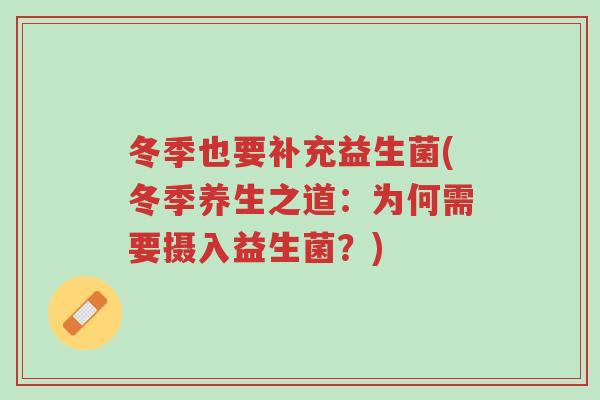 冬季也要补充益生菌(冬季养生之道:为何需要摄入益生菌?)-第1张图片-超越 冬季也要补充益生菌(冬季养生之道:为何需要摄入益生菌?)-第1张图片-超越