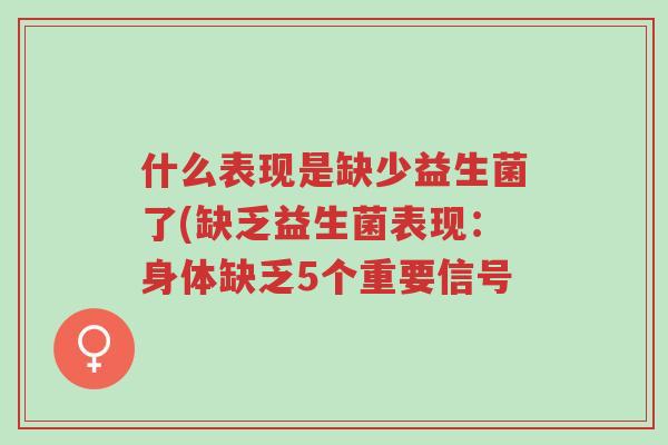 什么表现是缺少益生菌了(缺乏益生菌表现:身体缺乏5个重要信号-第1张图片-超越 什么表现是缺少益生菌了(缺乏益生菌表现:身体缺乏5个重要信号-第1张图片-超越