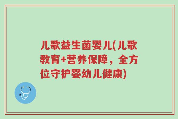 儿歌益生菌婴儿(儿歌教育+营养保障,全方位守护婴幼儿健康)-第1张图片-超越 儿歌益生菌婴儿(儿歌教育+营养保障,全方位守护婴幼儿健康)-第1张图片-超越