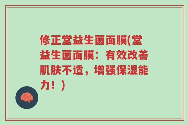 修正堂益生菌面膜(堂益生菌面膜:有效改善肌肤不适,增强保湿能力!)-第1张图片-超越 修正堂益生菌面膜(堂益生菌面膜:有效改善肌肤不适,增强保湿能力!)-第1张图片-超越