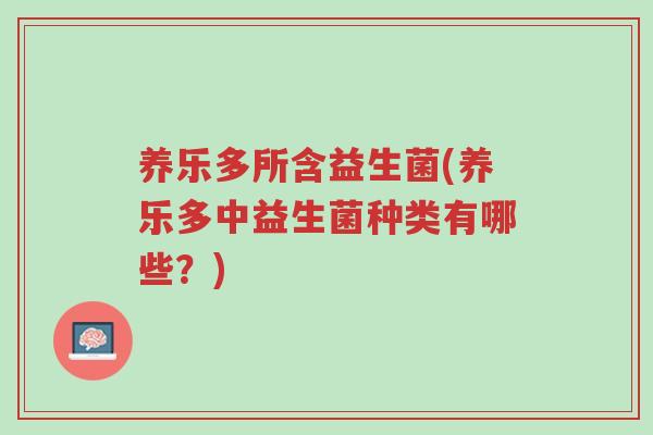 养乐多所含益生菌(养乐多中益生菌种类有哪些?)-第1张图片-超越 养乐多所含益生菌(养乐多中益生菌种类有哪些?)-第1张图片-超越