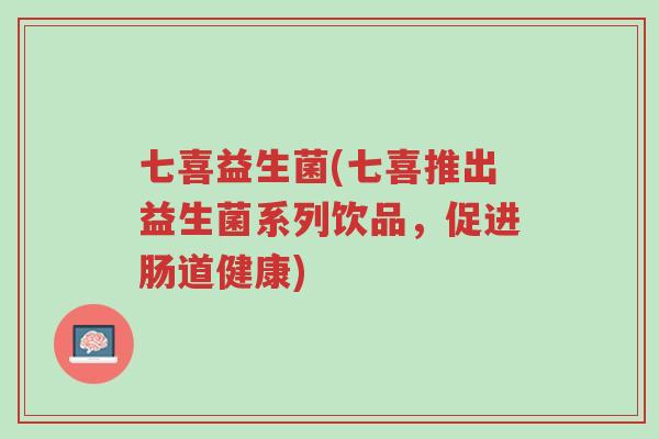 七喜益生菌(七喜推出益生菌系列饮品,促进肠道健康)-第1张图片-超越 七喜益生菌(七喜推出益生菌系列饮品,促进肠道健康)-第1张图片-超越