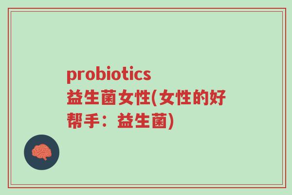 probiotics益生菌女性(女性的好帮手:益生菌)-第1张图片-超越 probiotics益生菌女性(女性的好帮手:益生菌)-第1张图片-超越