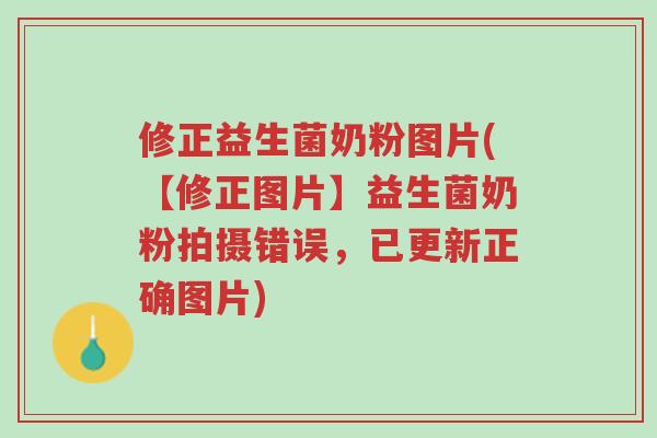 修正益生菌奶粉图片(【修正图片】益生菌奶粉拍摄错误,已更新正确图片)-第1张图片-超越 修正益生菌奶粉图片(【修正图片】益生菌奶粉拍摄错误,已更新正确图片)-第1张图片-超越
