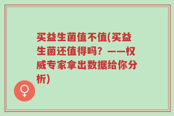 买益生菌值不值(买益生菌还值得吗?——权威专家拿出数据给你分析)-第1张图片-超越 买益生菌值不值(买益生菌还值得吗?——权威专家拿出数据给你分析)-第1张图片-超越