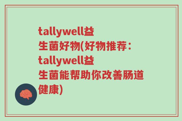tallywell益生菌好物(好物推荐:tallywell益生菌能帮助你改善肠道健康)-第1张图片-超越 tallywell益生菌好物(好物推荐:tallywell益生菌能帮助你改善肠道健康)-第1张图片-超越