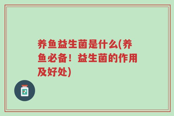 养鱼益生菌是什么(养鱼必备!益生菌的作用及好处)-第1张图片-超越 养鱼益生菌是什么(养鱼必备!益生菌的作用及好处)-第1张图片-超越