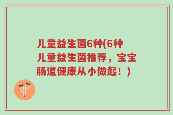儿童益生菌6种(6种儿童益生菌推荐,宝宝肠道健康从小做起!)-第1张图片-超越 儿童益生菌6种(6种儿童益生菌推荐,宝宝肠道健康从小做起!)-第1张图片-超越