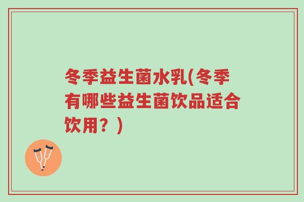 冬季益生菌水乳(冬季有哪些益生菌饮品适合饮用?)-第1张图片-超越 冬季益生菌水乳(冬季有哪些益生菌饮品适合饮用?)-第1张图片-超越