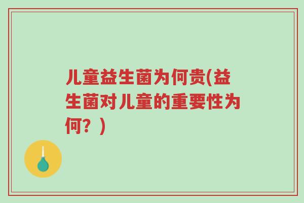 儿童益生菌为何贵(益生菌对儿童的重要性为何?)-第1张图片-超越 儿童益生菌为何贵(益生菌对儿童的重要性为何?)-第1张图片-超越