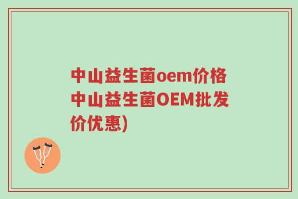 中山益生菌oem价格中山益生菌OEM批发价优惠)-第1张图片-超越 中山益生菌oem价格中山益生菌OEM批发价优惠)-第1张图片-超越