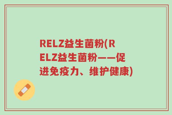 RELZ益生菌粉(RELZ益生菌粉——促进免疫力、维护健康)-第1张图片-超越