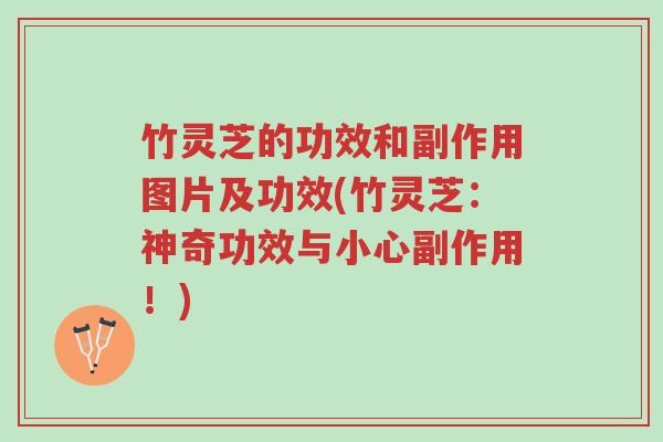 竹灵芝的功效和副作用图片及功效(竹灵芝:神奇功效与小心副作用!)-第1张图片-超越 竹灵芝的功效和副作用图片及功效(竹灵芝:神奇功效与小心副作用!)-第1张图片-超越