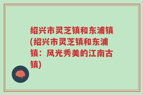 绍兴市灵芝镇和东浦镇(绍兴市灵芝镇和东浦镇:风光秀美的江南古镇)-第1张图片-超越 绍兴市灵芝镇和东浦镇(绍兴市灵芝镇和东浦镇:风光秀美的江南古镇)-第1张图片-超越