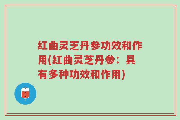 红曲灵芝丹参功效和作用(红曲灵芝丹参:具有多种功效和作用)-第1张图片-超越 红曲灵芝丹参功效和作用(红曲灵芝丹参:具有多种功效和作用)-第1张图片-超越