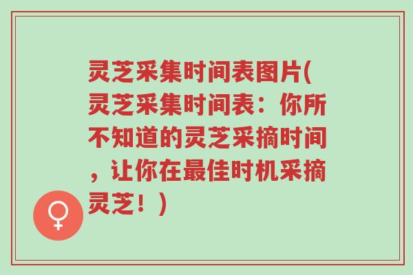 灵芝采集时间表图片(灵芝采集时间表:你所不知道的灵芝采摘时间,让你在最佳时机采摘灵芝!)-第1张图片-超越 灵芝采集时间表图片(灵芝采集时间表:你所不知道的灵芝采摘时间,让你在最佳时机采摘灵芝!)-第1张图片-超越