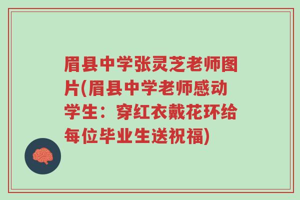 眉县中学张灵芝老师图片(眉县中学老师感动学生:穿红衣戴花环给每位毕业生送祝福)-第1张图片-超越 眉县中学张灵芝老师图片(眉县中学老师感动学生:穿红衣戴花环给每位毕业生送祝福)-第1张图片-超越