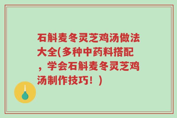 石斛麦冬灵芝鸡汤做法大全(多种中药料搭配,学会石斛麦冬灵芝鸡汤制作技巧!)-第1张图片-超越 石斛麦冬灵芝鸡汤做法大全(多种中药料搭配,学会石斛麦冬灵芝鸡汤制作技巧!)-第1张图片-超越