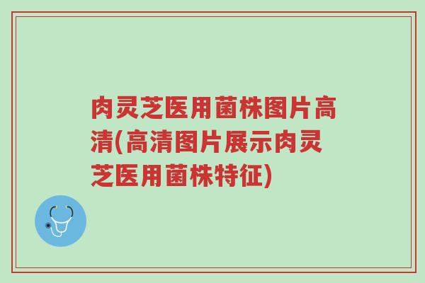 肉灵芝医用菌株图片高清(高清图片展示肉灵芝医用菌株特征)-第1张图片-超越 肉灵芝医用菌株图片高清(高清图片展示肉灵芝医用菌株特征)-第1张图片-超越