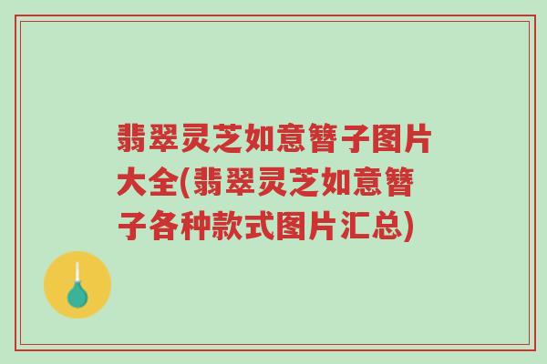 翡翠灵芝如意簪子图片大全(翡翠灵芝如意簪子各种款式图片汇总)-第1张图片-超越 翡翠灵芝如意簪子图片大全(翡翠灵芝如意簪子各种款式图片汇总)-第1张图片-超越