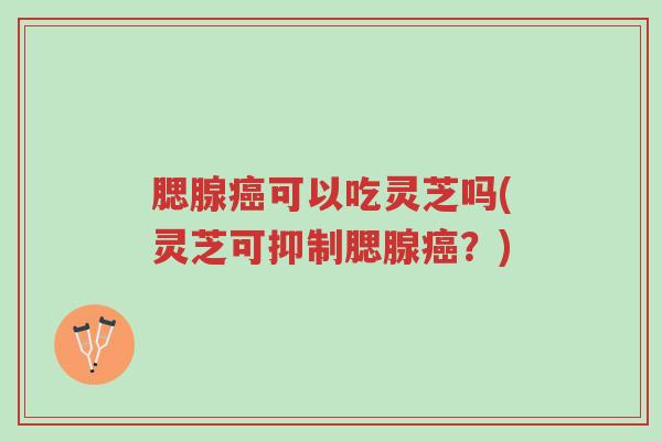 腮腺癌可以吃灵芝吗(灵芝可抑制腮腺癌?)-第1张图片-超越 腮腺癌可以吃灵芝吗(灵芝可抑制腮腺癌?)-第1张图片-超越