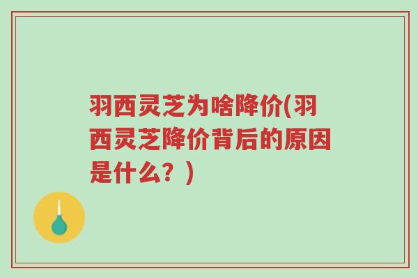 羽西灵芝为啥降价(羽西灵芝降价背后的原因是什么?)-第1张图片-超越 羽西灵芝为啥降价(羽西灵芝降价背后的原因是什么?)-第1张图片-超越