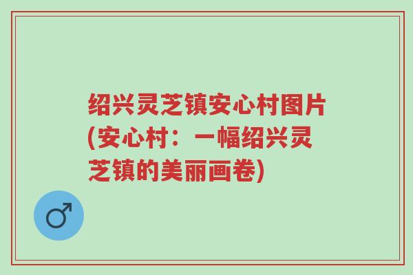 绍兴灵芝镇安心村图片(安心村:一幅绍兴灵芝镇的美丽画卷)-第1张图片-超越 绍兴灵芝镇安心村图片(安心村:一幅绍兴灵芝镇的美丽画卷)-第1张图片-超越