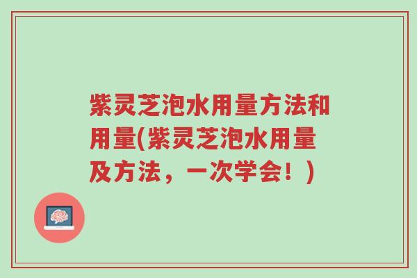 紫灵芝泡水用量方法和用量(紫灵芝泡水用量及方法,一次学会!)-第1张图片-超越 紫灵芝泡水用量方法和用量(紫灵芝泡水用量及方法,一次学会!)-第1张图片-超越