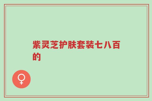 紫灵芝护肤套装七八百的-第1张图片-超越 紫灵芝护肤套装七八百的-第1张图片-超越