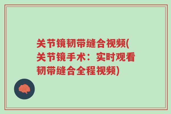 关节镜韧带缝合视频(关节镜手术:实时观看韧带缝合全程视频)-第1张图片-超越 关节镜韧带缝合视频(关节镜手术:实时观看韧带缝合全程视频)-第1张图片-超越