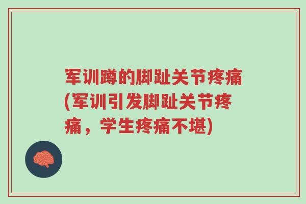 军训蹲的脚趾关节疼痛(军训引发脚趾关节疼痛,学生疼痛不堪)-第1张图片-超越 军训蹲的脚趾关节疼痛(军训引发脚趾关节疼痛,学生疼痛不堪)-第1张图片-超越