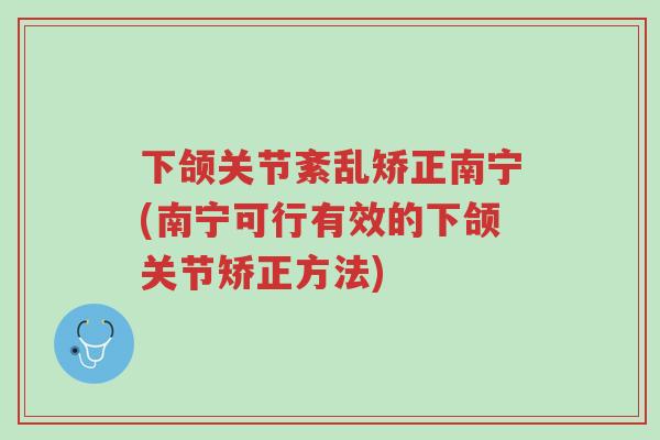 下颌关节紊乱矫正南宁(南宁可行有效的下颌关节矫正方法)-第1张图片-超越 下颌关节紊乱矫正南宁(南宁可行有效的下颌关节矫正方法)-第1张图片-超越