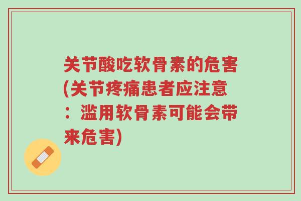 关节酸吃软骨素的危害(关节疼痛患者应注意:滥用软骨素可能会带来危害)-第1张图片-超越 关节酸吃软骨素的危害(关节疼痛患者应注意:滥用软骨素可能会带来危害)-第1张图片-超越