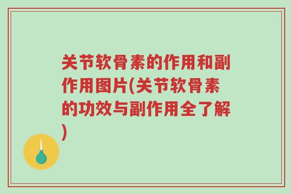 关节软骨素的作用和副作用图片(关节软骨素的功效与副作用全了解)-第1张图片-超越 关节软骨素的作用和副作用图片(关节软骨素的功效与副作用全了解)-第1张图片-超越