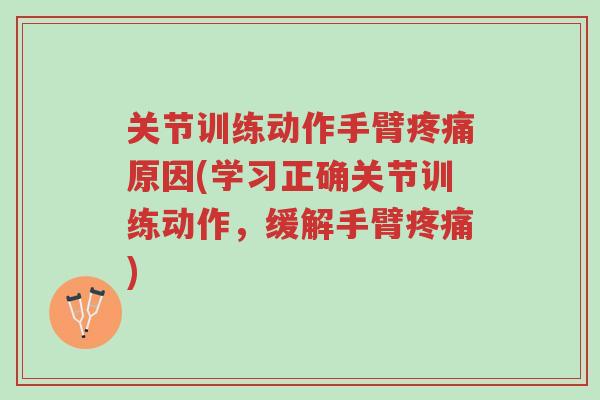 关节训练动作手臂疼痛原因(学习正确关节训练动作,缓解手臂疼痛)-第1张图片-超越 关节训练动作手臂疼痛原因(学习正确关节训练动作,缓解手臂疼痛)-第1张图片-超越