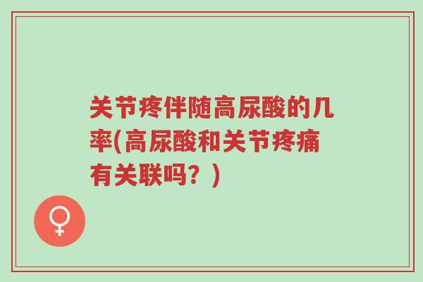 关节疼伴随高尿酸的几率(高尿酸和关节疼痛有关联吗?)-第1张图片-超越 关节疼伴随高尿酸的几率(高尿酸和关节疼痛有关联吗?)-第1张图片-超越