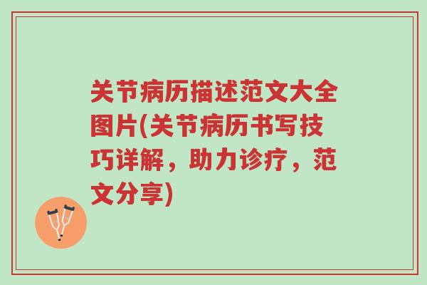 关节病历描述范文大全图片(关节病历书写技巧详解,助力诊疗,范文分享)-第1张图片-超越 关节病历描述范文大全图片(关节病历书写技巧详解,助力诊疗,范文分享)-第1张图片-超越