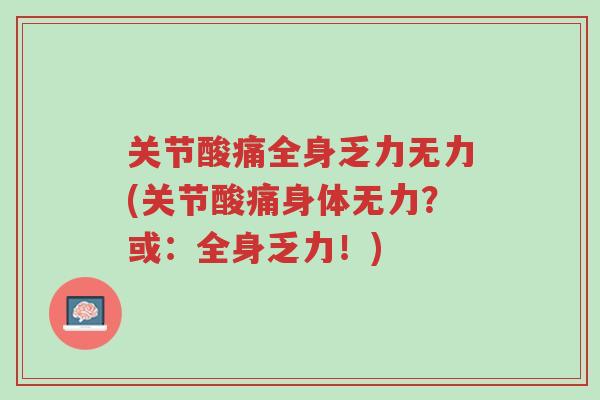关节酸痛全身乏力无力(关节酸痛身体无力?或:全身乏力!)-第1张图片-超越 关节酸痛全身乏力无力(关节酸痛身体无力?或:全身乏力!)-第1张图片-超越