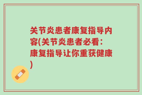 关节炎患者康复指导内容(关节炎患者必看:康复指导让你重获健康)-第1张图片-超越 关节炎患者康复指导内容(关节炎患者必看:康复指导让你重获健康)-第1张图片-超越